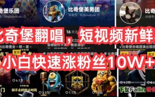 AI比奇堡翻唱，短视频新鲜赛道，小白快速涨粉丝10W+