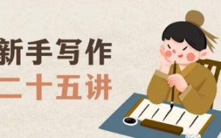 新手写作二十五讲，教授写作窍门，写作方法等，让新手从零到一真正学会写作【文档】