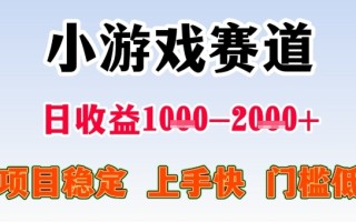 全年可变现项目，收益高，无门槛，小游戏赛道，一天收益1k+,一个月收入顶别人半年的工资【揭秘】