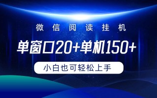 (9994期)微信阅读挂机实现躺着单窗口20+单机150+小白可以轻松上手