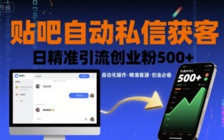 贴吧自动私信获客，日精准引流创业粉500+