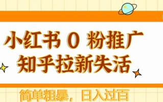 小红书 0 粉推广知乎拉新失活，简单粗暴，日入过百