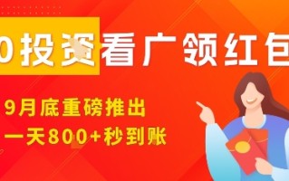 淘热点看广领红包，9月重磅推出，不限制手机数量，手机越多，收益越高，一天8张