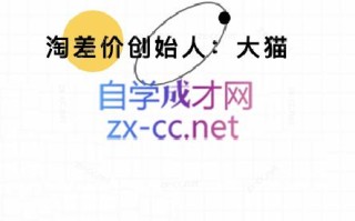 大猫淘差价课程(更新10月)