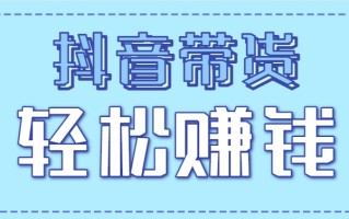 抖音带货拉新玩法，20元一单，没有门槛！抓紧上车吃肉