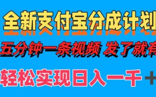 全新支付宝分成计划，五分钟一条视频轻松日入一千＋