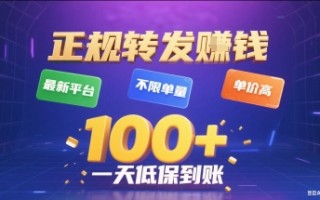 正规转发挣钱，最新平台，不限单量，单价高，一天1张+低保到账【揭秘】