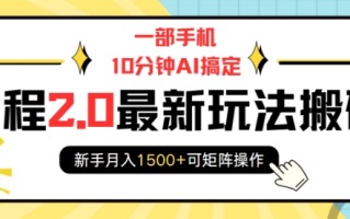 一部手机10分钟AI搞定，携程2.0最新玩法搬砖，新手月入1500+可矩阵操作