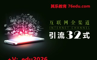 互联网全渠道引流32式（2集） mp4高清无水印视频教程网盘免费下载