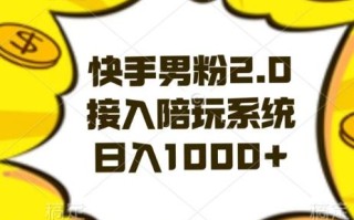 快手男粉2.0玩法，接入陪玩系统，日入躺赚1000+【揭秘】