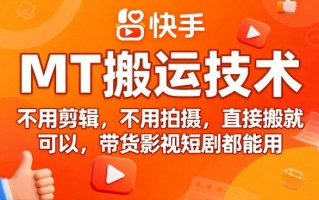 9月快手MT搬运技术，不用剪辑，不用拍摄，直接搬就可以，带货影视短剧都能用