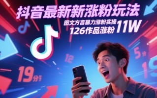 抖音最新涨粉玩法，图文方言暴力涨粉实操，126作品涨粉11W