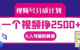 视频号分成一个视频挣2500+，全程实操AI制作视频教程无脑操作