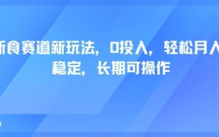 轻断食赛道新玩法，0投入，轻松月入1W 稳定，长期可操作