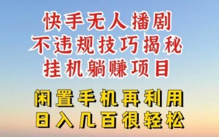快手无人直播不违规技巧，真正躺赚的玩法，不封号不违规【揭秘】