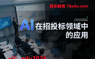 AI在招投标领域中的应用（4集） mp4高清无水印视频教程网盘免费下载