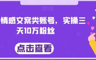 最新情感文案类账号，实操三天10万粉丝
