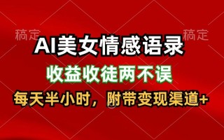 AI美女情感语录，收益收徒两不误，每天半小时，日入300+