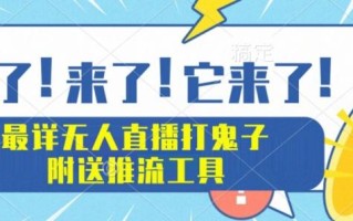 最详细无人直播打鬼子项目教程，附送推流工具