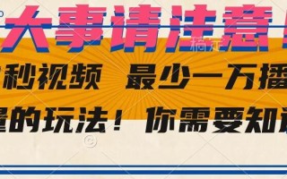 10秒视频最少一万播放量的玩法！你需要知道