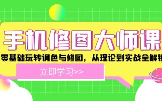 手机 修图大师课：零基础玩转调色与修图，从理论到实战全解锁