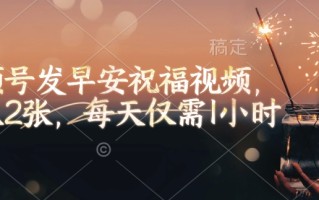 视频号发早安祝福视频，日入2张，每天仅需1小时