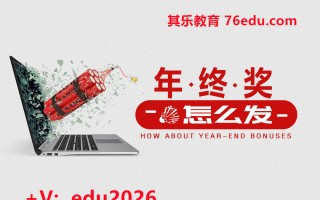 年终奖怎么发 mp4高清无水印视频教程网盘免费下载