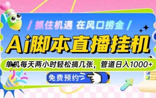 Ai脚本直播挂机单机每天俩小时轻松搞几张，管道收益轻松日入1000+