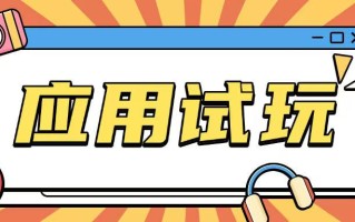 无限薅应用试玩项目0成本，0撸项目无需一分钱就可以轻松薅羊毛