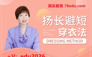 扬长避短穿衣法（3集） mp4高清无水印视频教程网盘免费下载