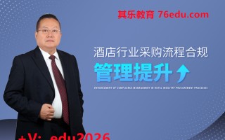 酒店行业采购流程合规管理提升（6集） mp4高清无水印视频教程网盘免费下载