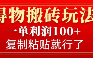 得物搬砖无门槛玩法，一单利润100+，无脑操作会复制粘贴就行