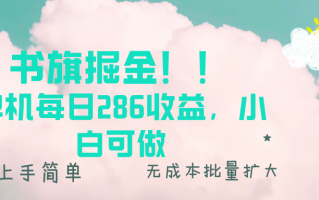 书旗掘金新玩法！！ 单机每日286收益，小白可做，轻松上手无门槛