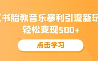 小红书胎教音乐暴利引流新玩法，轻松变现500+
