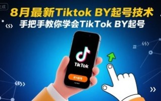 8月最新Tiktok搬运起号技术，手把手教你学会TikTok搬运起号