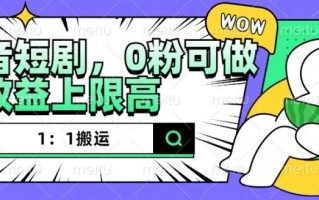 抖音短剧1：1搬运，无违规，0粉可做，收益上限高