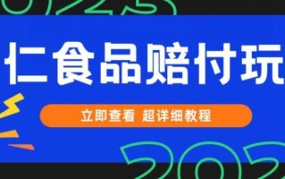 打假维权杏仁食品赔付玩法，小白当天上手，一天日入1000+（仅揭秘）