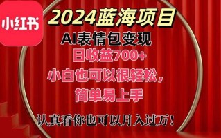 上架1小时收益直接700+，2024最新蓝海AI表情包变现项目，小白也可直接…