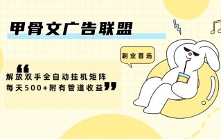 甲骨文广告联盟解放双手全自动挂机矩阵每天500+附有管道收益