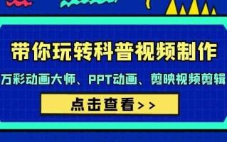 带你玩转科普视频制作-万彩动画大师、PPT动画、剪映视频剪辑(44节课)