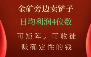 金矿旁边卖铲子，赚确定性的钱，可矩阵，可收徒，日均利润4位数【揭秘】
