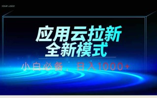 应用云脚本全自动下载拉新，小白也能轻松日入1000+