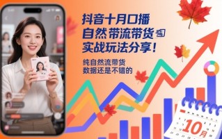 抖音十月口播自然流带货实战玩法分享，纯自然流带货，数据还是不错的