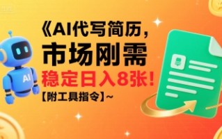 AI代写简历，市场刚需，一单一结，稳定日入8张!【附工具指令】