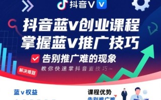 抖音蓝v创业课程，教你快速掌握抖音蓝v推广技巧，告别推广难的现象