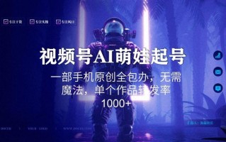 视频号AI萌娃语录新年玩法，一部手机原创全包办，无需魔法，单个作品转发率1000+【揭秘】