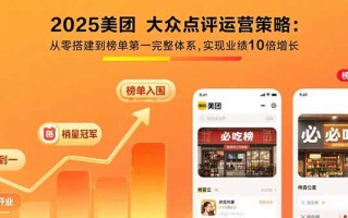 2025美团 大众点评运营策略:从零搭建到榜单第一完整体系,实现业绩10倍增长