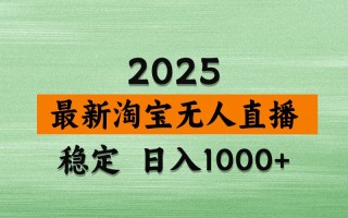 淘宝无人直播带货【最新】，日入1000+，独家技术，不违规不封号，操作简单【揭秘】