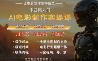 AI电影制作实操课，人人都能做电影，一台电脑全搞定