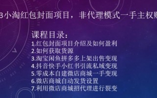 2023小淘红包封面项目，非代理模式一手主权赚钱